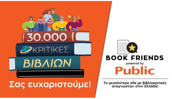 Public Bookfriends.gr: Πολύ μεγάλη η ανταπόκριση του αναγνωστικού κοινού με 30.000 βιβλιοκριτικές σε μόλις 2 μήνες