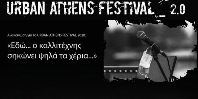 Το Urban Athens Festival 2020 ακυρώνεται