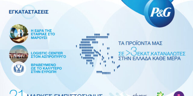 60 Χρόνια P&G στην Ελλάδα ! Tα Ευχαριστώ μας γίνονται πράξη