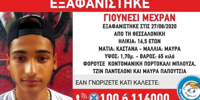 Συναγερμός για εξαφάνιση 16χρονου στη Θεσσαλονίκη
