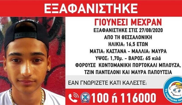 Συναγερμός για εξαφάνιση 16χρονου στη Θεσσαλονίκη