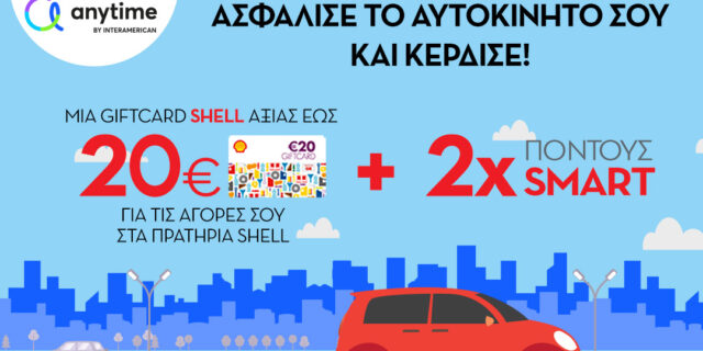 Σε νέα φάση η συνεργασία  INTERAMERICAN – Coral με το Shell Smart Club, δημιουργεί αξία για τους πελάτες