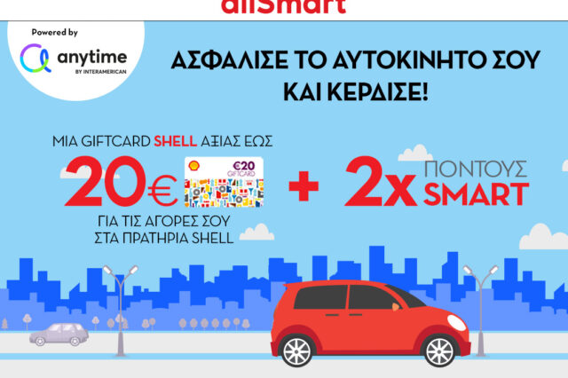 Σε νέα φάση η συνεργασία  INTERAMERICAN – Coral με το Shell Smart Club, δημιουργεί αξία για τους πελάτες