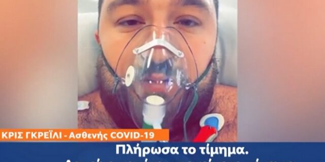 “Δεν ξέρω αν θα τα καταφέρω”: Αρνητής κορονοϊού κόλλησε και συγκλονίζει