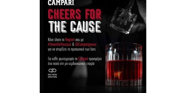Το Campari στηρίζει τον κλάδο Ho.Re.Ca με την πρωτοβουλία #CheersForTheCause