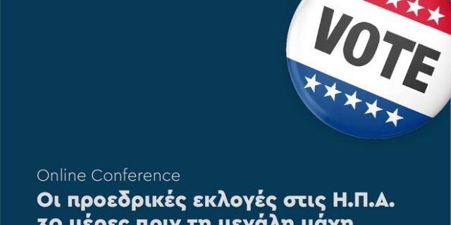 Προεδρικές εκλογές στις ΗΠΑ: 30 μέρες πριν τη μεγάλη μάχη – Μπείτε στη συζήτηση