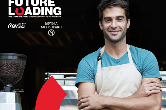 Future Loading: Το πρόγραμμα συνεχίζεται με απλές διαδικασίες αίτησης και συμμετοχής
