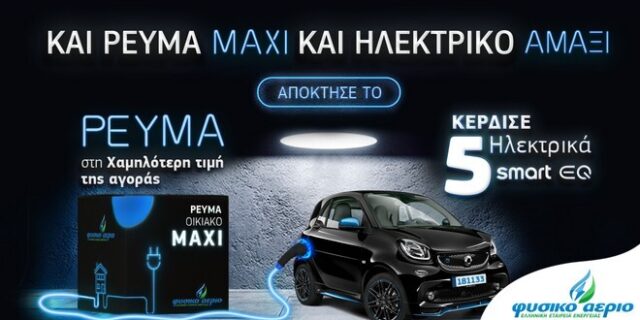 Η καλύτερη στιγμή για να έρθετε στο Φυσικό Αέριο Ελληνική Εταιρεία Ενέργειας είναι τώρα!