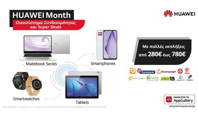 HUAWEI Month! Έρχονται νέα προϊόντα, ασυναγώνιστες προσφορές και μοναδικά προνόμια για όλους τους καταναλωτές από το AppGallery της Huawei!