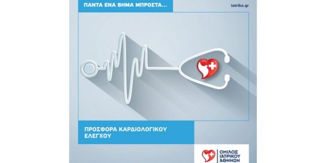 Παγκόσμια Ημέρα Καρδιάς: Προσφορά πακέτου εξετάσεων από τον Όμιλο Ιατρικού Αθηνών