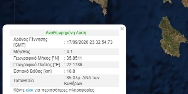 Σεισμός 4,1 Ρίχτερ στα Κύθηρα