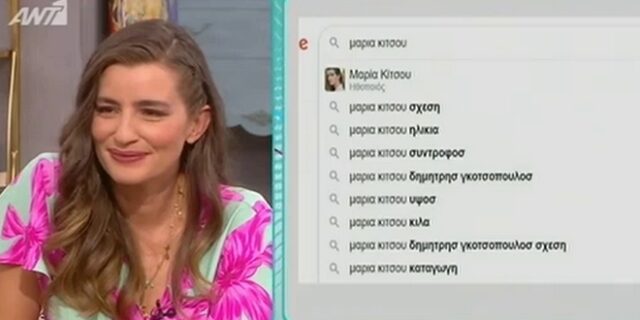 Τι “γκουγκλάρουν” οι Έλληνες για τη Μαρία Κίτσου