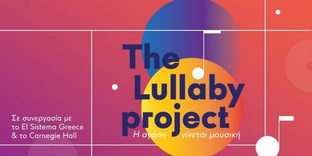 Lullaby Project: Η αγάπη γίνεται μουσική