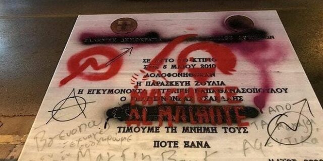 Βανδαλίστηκε το μνημείο της Marfin
