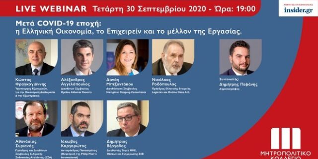 Live Webinar με κορυφαία στελέχη της Ελληνικής Οικονομίας από το Μητροπολιτικό Κολλέγιο