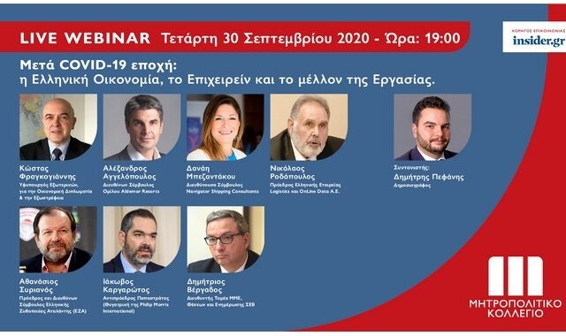 Live Webinar με κορυφαία στελέχη της Ελληνικής Οικονομίας από το Μητροπολιτικό Κολλέγιο