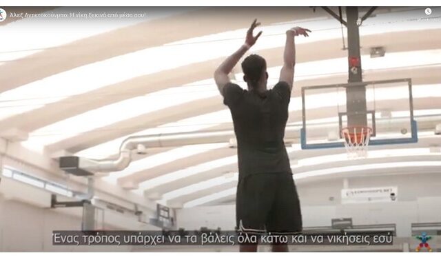 Άλεξ Αντετοκούνμπο: «Η νίκη ξεκινά από μέσα σου»