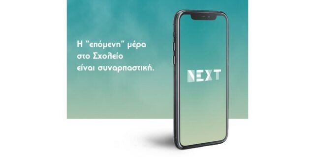Η “επόμενη” μέρα στο Σχολείο είναι συναρπαστική.