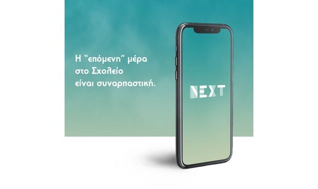 Η “επόμενη” μέρα στο Σχολείο είναι συναρπαστική.