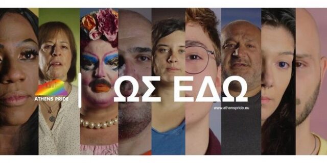 Athens Pride: Τα ΛΟΑΤΚΙ+ άτομα φωνάζουν “ΩΣ ΕΔΩ”