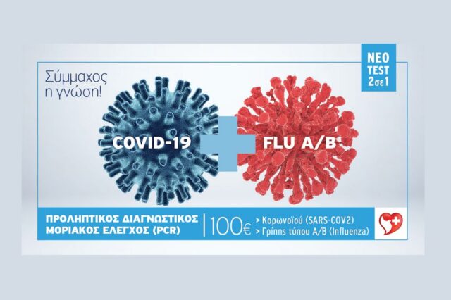 Όμιλος Ιατρικού Αθηνών: Ταυτόχρονη ανίχνευση του Νέου Κορονοϊού και διαφοροδιάγνωση των ιών γρίπης Α και Β