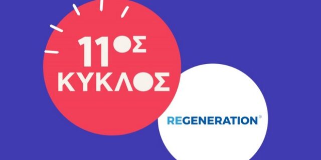 ReGeneration: Άνοιξαν οι αιτήσεις για τον 11 ο γενικό κύκλο του προγράμματος – Ολοκληρώνονται στις 14 Σεπτεμβρίου