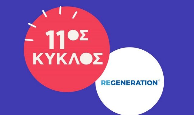 ReGeneration: Άνοιξαν οι αιτήσεις για τον 11 ο γενικό κύκλο του προγράμματος – Ολοκληρώνονται στις 14 Σεπτεμβρίου