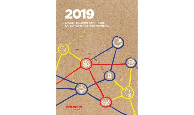 Όμιλος FOURLIS: Έκθεση Βιώσιμης Ανάπτυξης και Κοινωνικής Υπευθυνότητας 2019