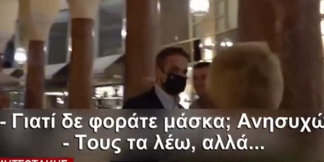 Μητσοτάκης σε δημοσιογράφους: “Γιατί δεν φοράτε μάσκα;”