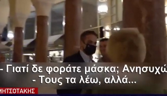 Μητσοτάκης σε δημοσιογράφους: “Γιατί δεν φοράτε μάσκα;”