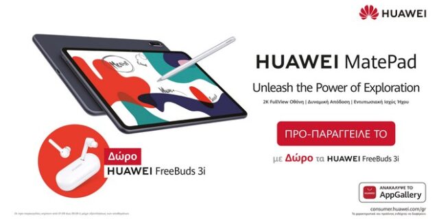 P Smart S και MatePad: η Huawei λανσάρει δύο νέα ακαταμάχητα προϊόντα