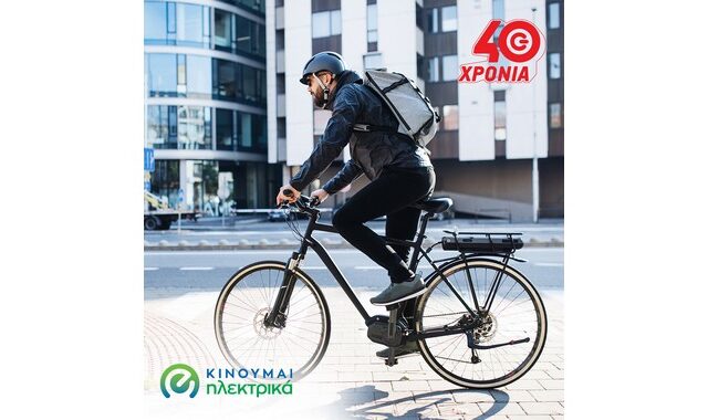Επιδότηση 40% για αγορά ηλεκτρικού ποδηλάτου στα καταστήματα ΓΕΡΜΑΝΟΣ και COSMOTE