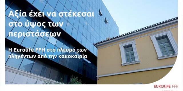 Eurolife FFH: αξία έχει να στέκεσαι στο ύψος των περιστάσεων