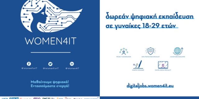Women4IT: Δωρεάν ψηφιακή εκπαίδευση σε γυναίκες 18-29 ετών