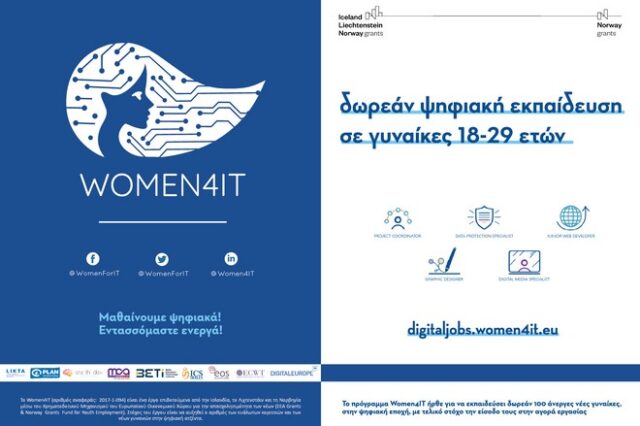 Women4IT: Δωρεάν ψηφιακή εκπαίδευση σε γυναίκες 18-29 ετών