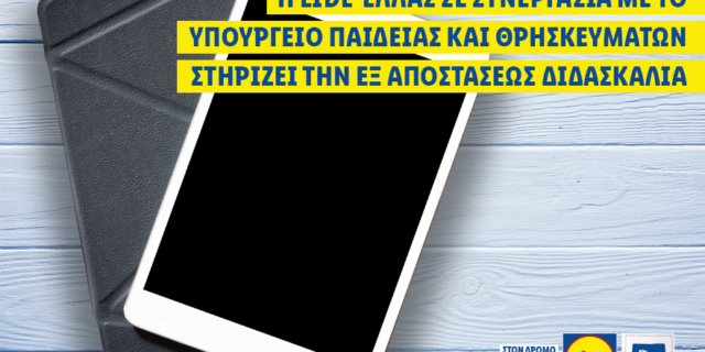 Η Lidl Ελλάς στηρίζει την εξ αποστάσεως διδασκαλία