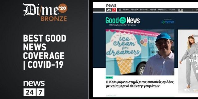 DIME Awards 2020: Το Good News έφερε καλά νέα και βραβείο για το NEWS 24/7
