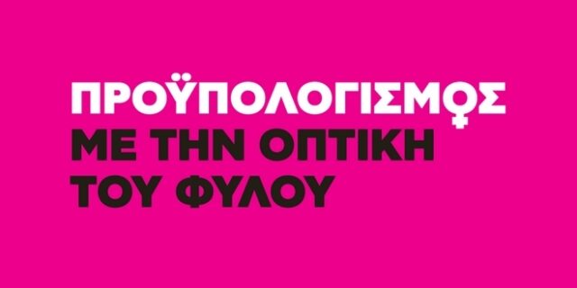 Γυναίκες “ορατές” στους δημόσιους προϋπολογισμούς