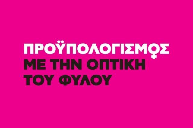 Γυναίκες “ορατές” στους δημόσιους προϋπολογισμούς