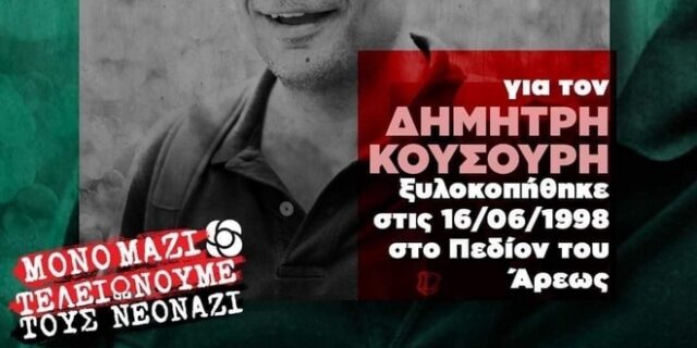 Κουσουρής κατά ΚΙΝΑΛ: Φέρει ευθύνες για άνοδο του φασισμού – Να αποσύρει την αφίσα