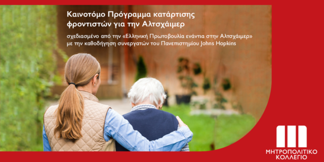 Καινοτόμο Πρόγραμμα κατάρτισης φροντιστών για την Αλτσχάιμερ στο Μητροπολιτικό Κολλέγιο