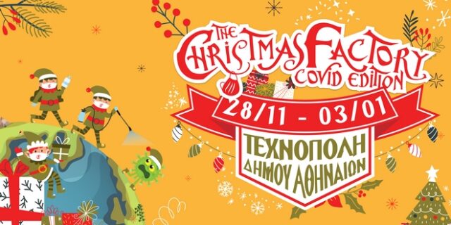 The Christmas Factory 2020: Γράμμα από τον Άγιο Βασίλη και την κυρά Βασίλαινα
