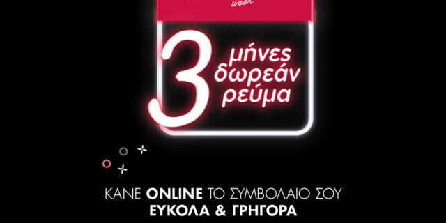 3 μήνες ΔΩΡΕΑΝ ρεύμα από τη ZeniΘ.
Κάνε το συμβόλαιό σου online
και επωφελήσου από τη μοναδική προσφορά 
της κορυφαίας ομάδας ενέργειας!