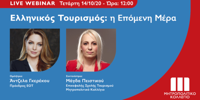 Live Webinar με την Πρόεδρο του ΕΟΤ στο Μητροπολιτικό Κολλέγιο