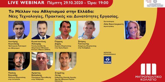 Live Webinar για το Μέλλον του Αθλητισμού από το Μητροπολιτικό Κολλέγιο
Υπό την αιγίδα του Υπουργείου Πολιτισμού & Αθλητισμού και της Γενικής Γραμματείας Αθλητισμού