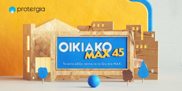 Το σπίτι αξίζει πάντα να το ζεις στο MAX