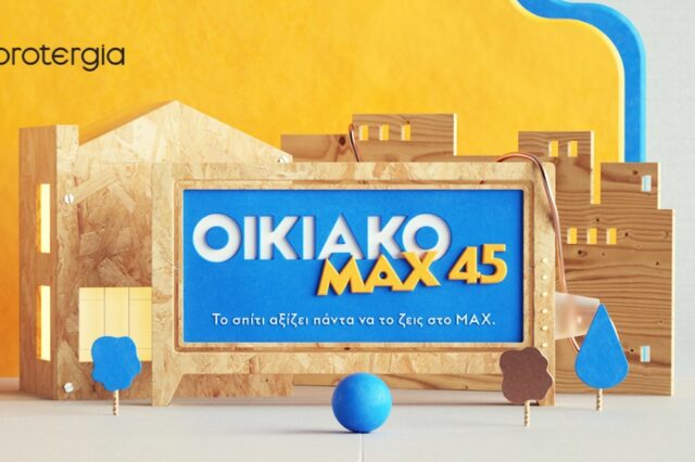 Το σπίτι αξίζει πάντα να το ζεις στο MAX