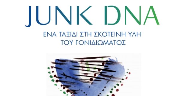 Nessa Carey, JUNK DNA: Ένα ταξίδι στη σκοτεινή ύλη του γονιδιώματος
