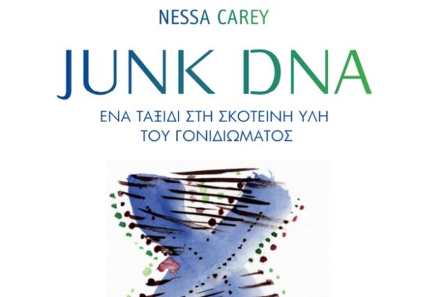 Nessa Carey, JUNK DNA: Ένα ταξίδι στη σκοτεινή ύλη του γονιδιώματος