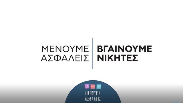 Ξεκινά 2η καμπάνια για τον κορονοϊό σε δύο φάσεις: Πρώτα ενημέρωση – Μετά συναίσθημα